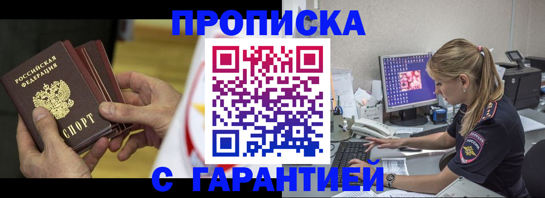 прописка гарантия в Тимашёвске